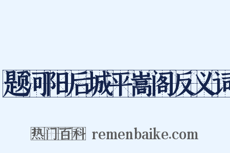 题河阳后城平嵩阁反义词是什么意思的图片